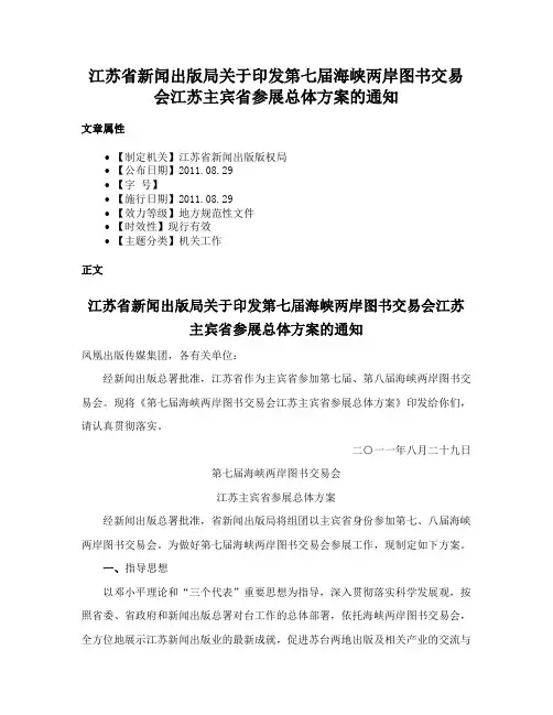 江苏省新闻出版局关于印发第七届海峡两岸图书交易会江苏主宾省参展总体方案的通知