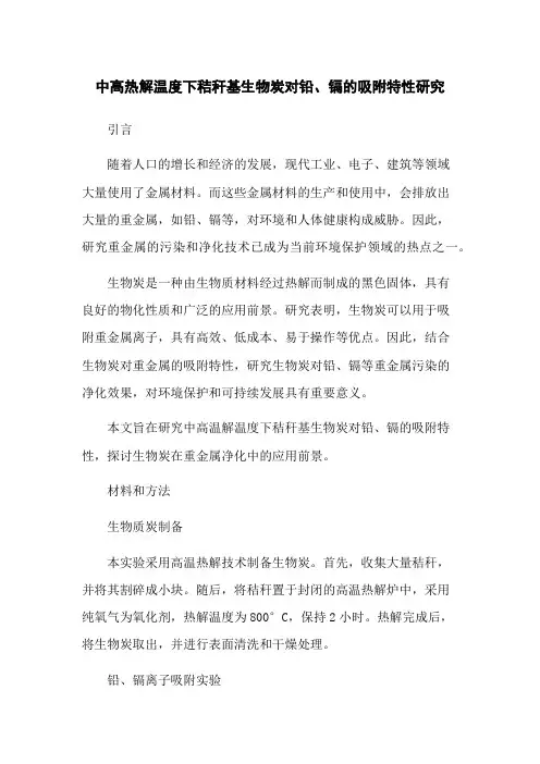 中高热解温度下秸秆基生物炭对铅、镉的吸附特性研究