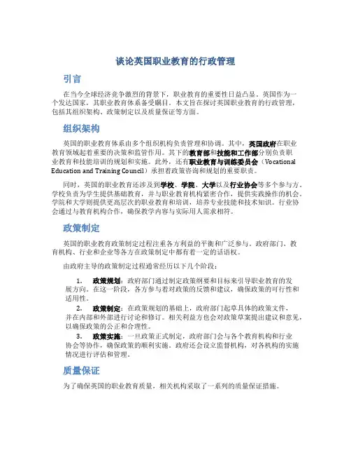 谈论英国职业教育的行政管理