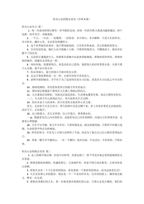 阳光心态的励志语录(经典4篇)