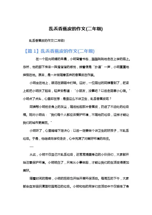 乱丢香蕉皮的作文(二年级)