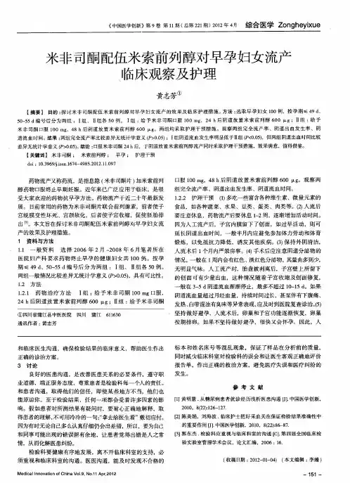 米非司酮配伍米索前列醇对早孕妇女流产临床观察及护理
