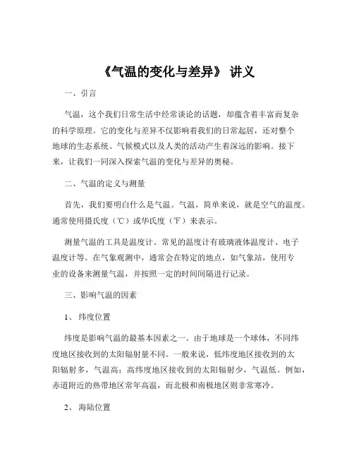 《气温的变化与差异》 讲义