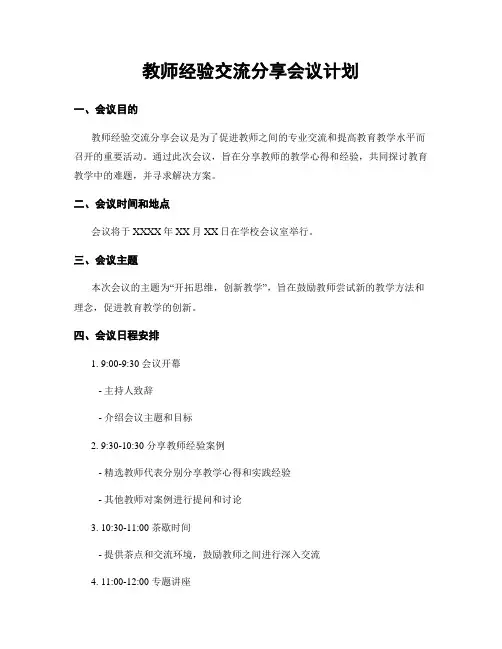 教师经验交流分享会议计划