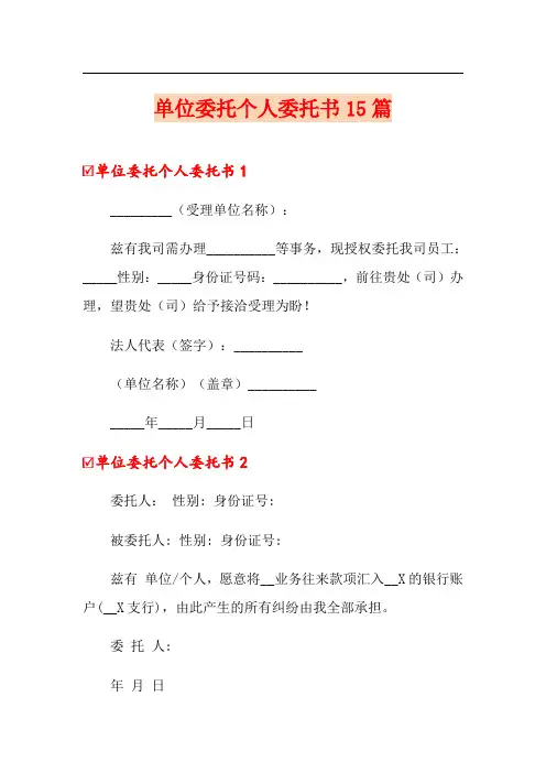 单位委托个人委托书15篇