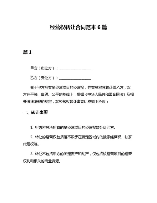 经营权转让合同范本6篇