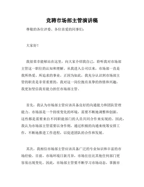 竞聘市场部主管演讲稿
