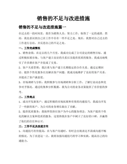 销售的不足与改进措施