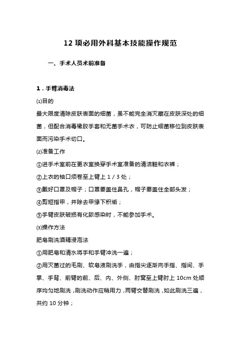 12项必用外科基本技能操作规范