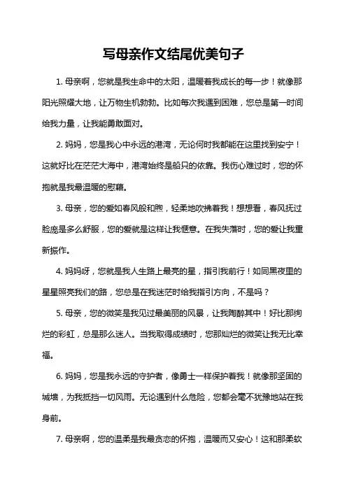 写母亲作文结尾优美句子