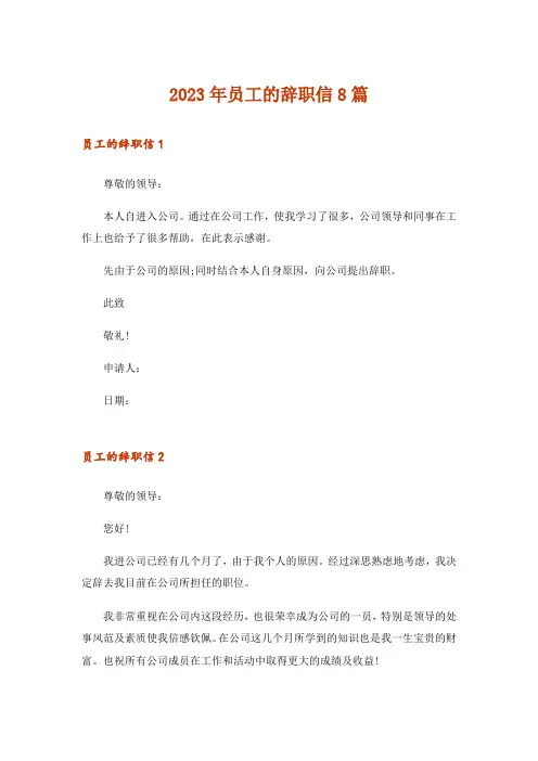 2023年员工的辞职信8篇