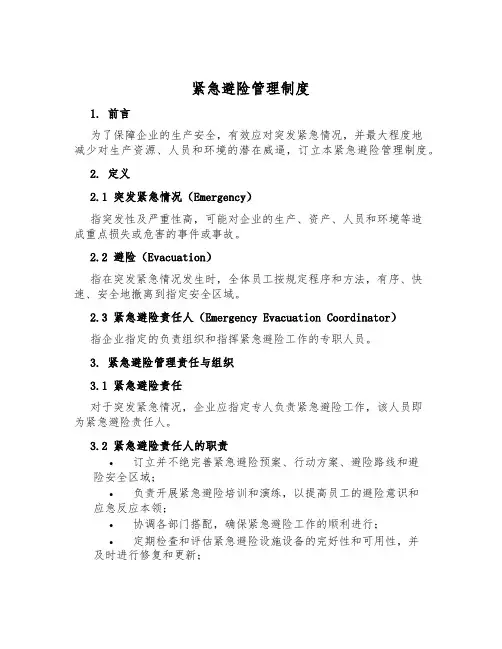 紧急避险管理制度