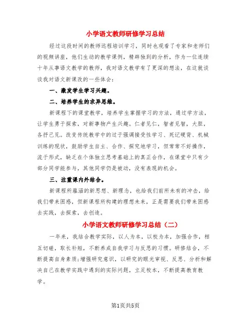 小学语文教师研修学习总结(3篇)