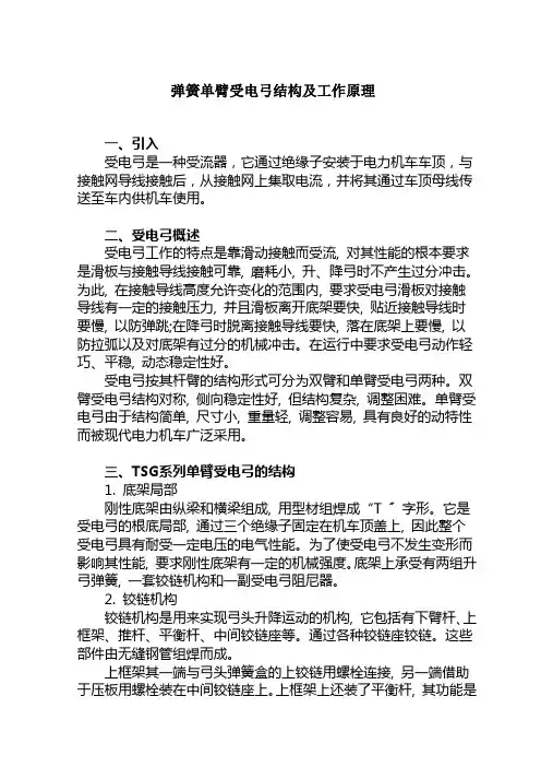城市轨道交通车辆技术《弹簧单臂受电弓结构及工作原理》