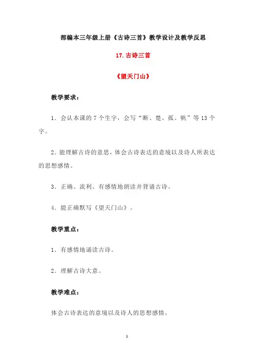 部编本三年级上册《古诗三首》教学设计及教学反思