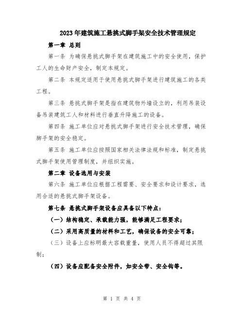 2023年建筑施工悬挑式脚手架安全技术管理规定