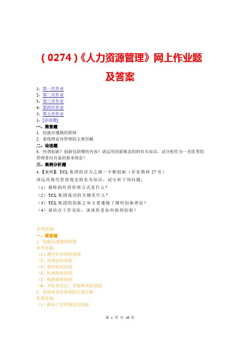 《人力资源管理》网上作业题及答案