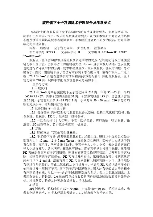 腹腔镜下全子宫切除术护理配合及注意要点