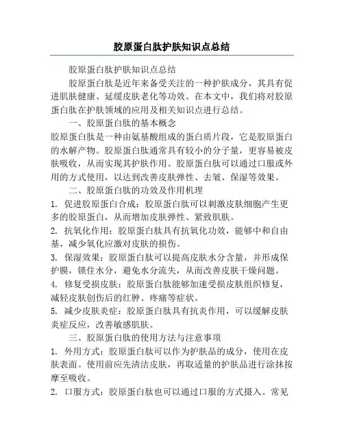 胶原蛋白肽护肤知识点总结
