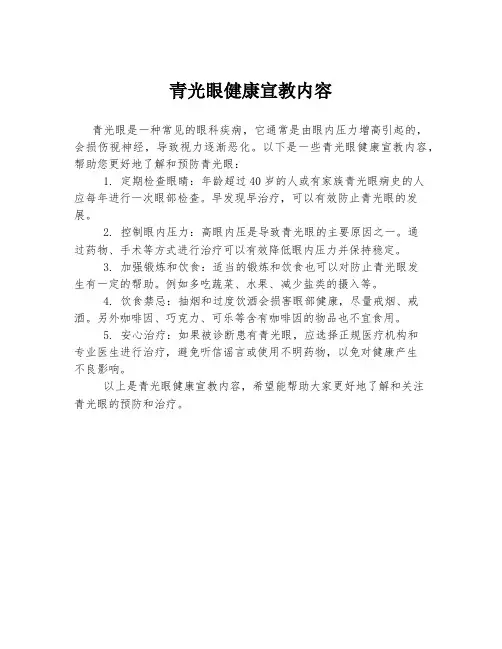 青光眼健康宣教内容