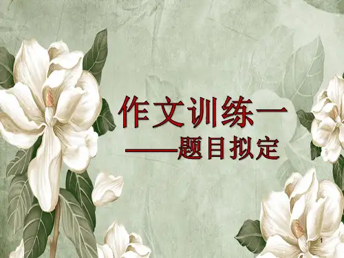如何拟一个好的作文题目ppt课件
