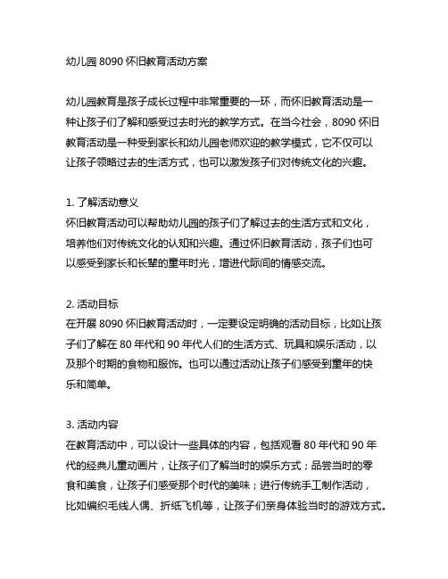 幼儿园8090怀旧教育活动方案