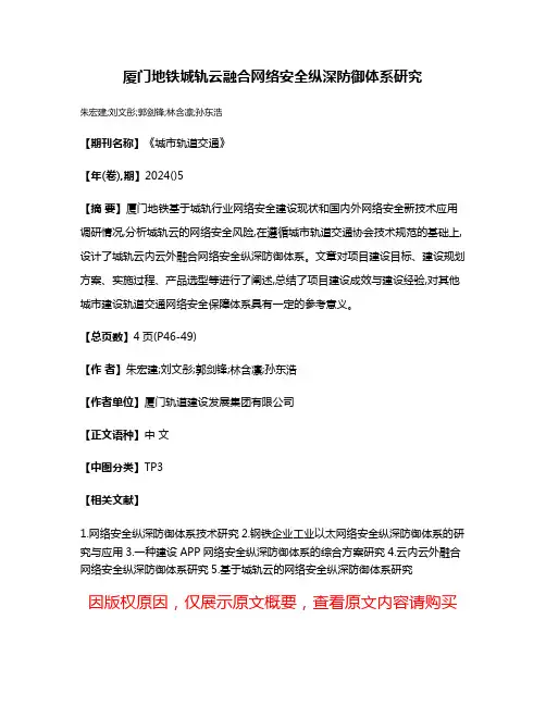 厦门地铁城轨云融合网络安全纵深防御体系研究