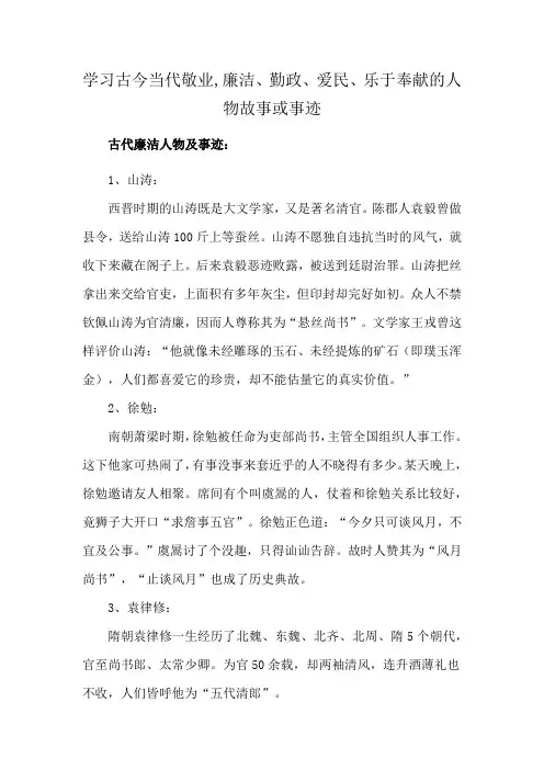 学习古今当代敬业,廉洁、勤政、爱民、乐于奉献的人物故事或事迹