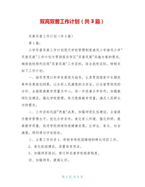 双高双普工作计划(共3篇)