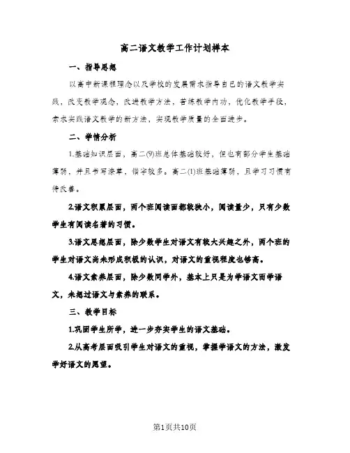 高二语文教学工作计划样本（四篇）
