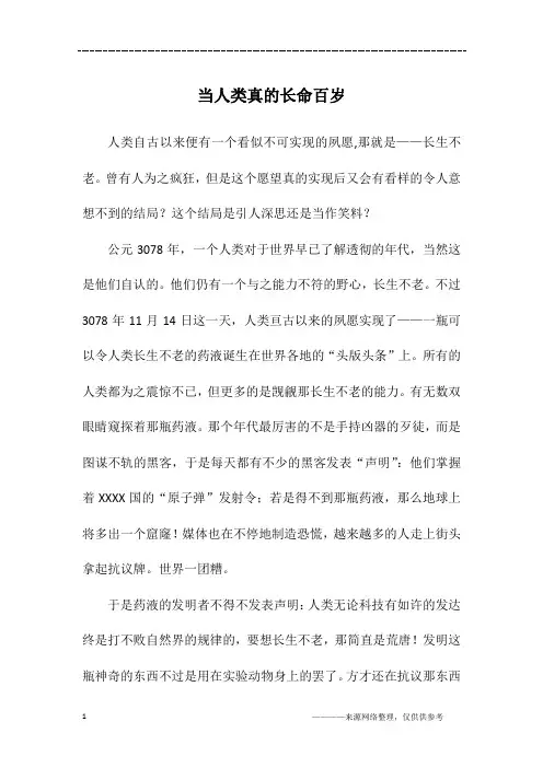 当人类真的长命百岁_初三作文