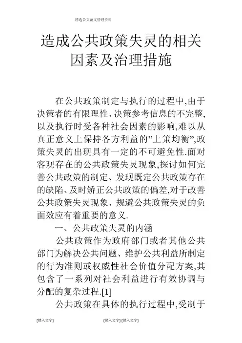 造成公共政策失灵的相关因素及治理措施