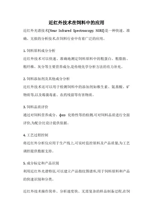 近红外技术在饲料中的应用