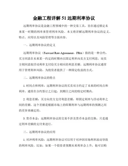 金融工程详解51远期利率协议