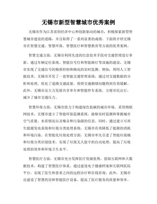 无锡市新型智慧城市优秀案例