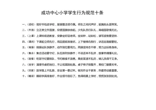 成功中心小学学生行为规范十条