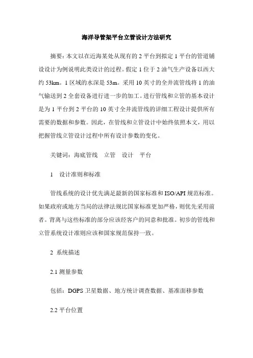 海洋导管架平台立管设计方法研究