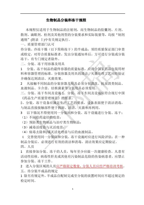 生物制品分装和冻干规程