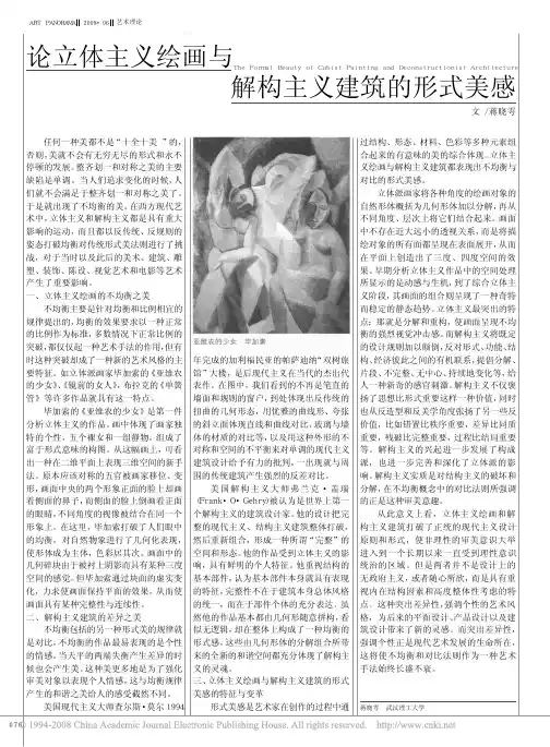 论立体主义绘画与解构主义建筑的形式美感
