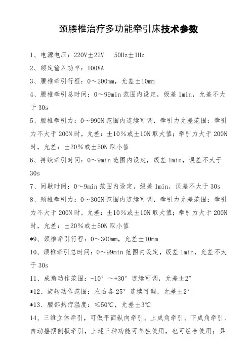 颈腰椎治疗多功能牵引床技术参数