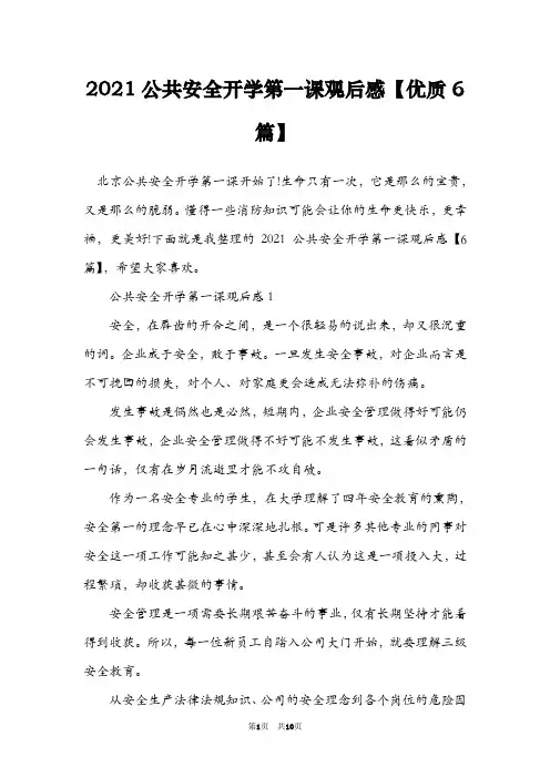 2021公共安全开学第一课观后感【优质6篇】