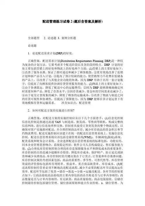 配送管理练习试卷2(题后含答案及解析)_0