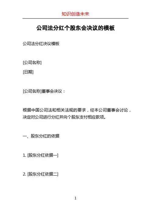 公司法分红个股东会决议的模板