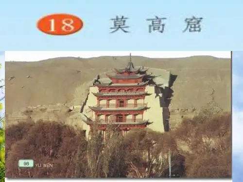 苏教版五年级语文上册18、莫高窟课件