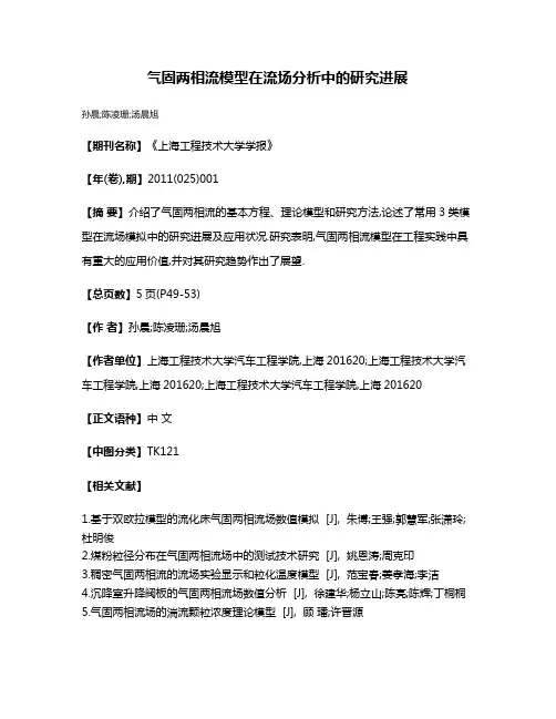 气固两相流模型在流场分析中的研究进展