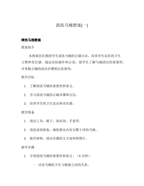 清洗马桶教案(一)