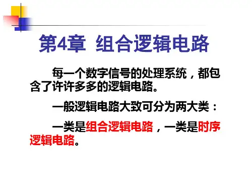 数字电路逻辑设计(王毓银)第 4 章 组合逻辑电路