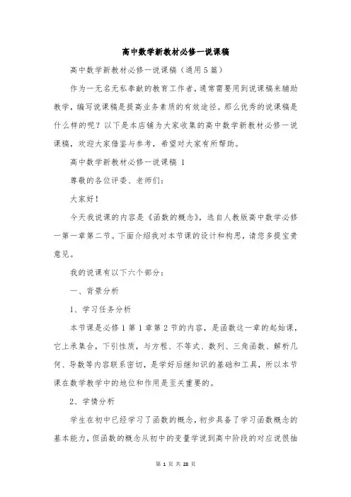 高中数学新教材必修一说课稿
