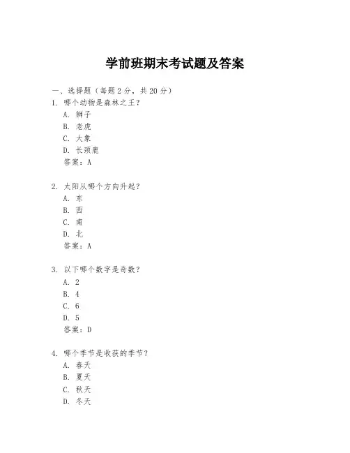 学前班期末考试题及答案