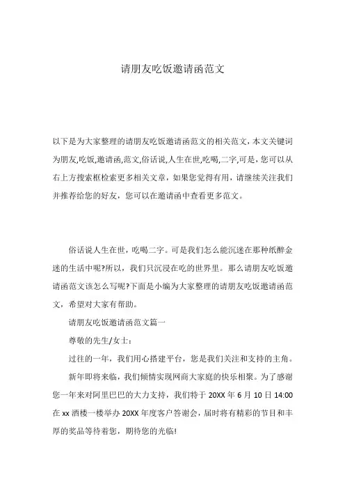 请朋友吃饭邀请函范文